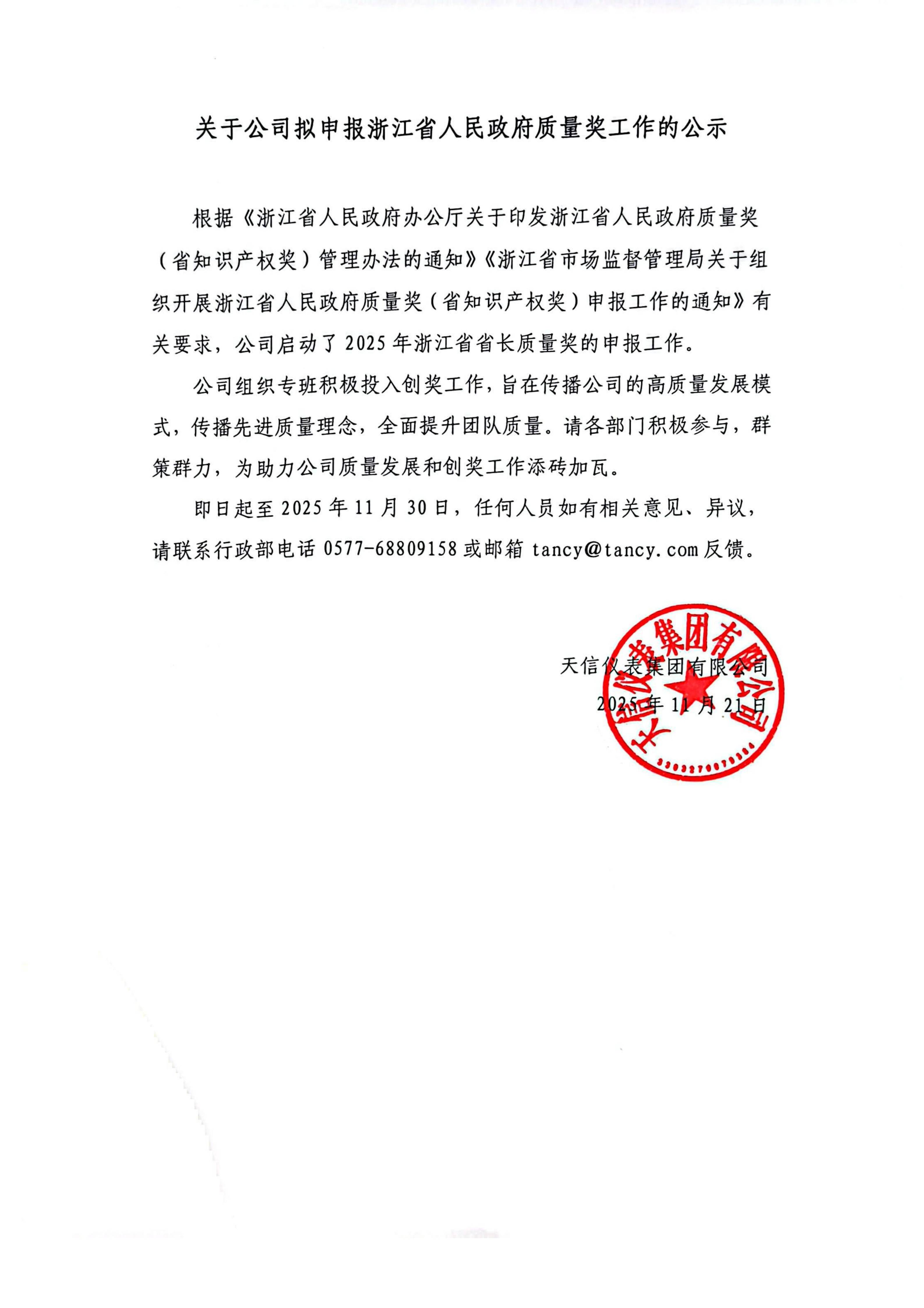 關(guān)于公司擬申報(bào)2025年浙江省人民政府質(zhì)量獎(jiǎng)工作的公示(1)_01.png